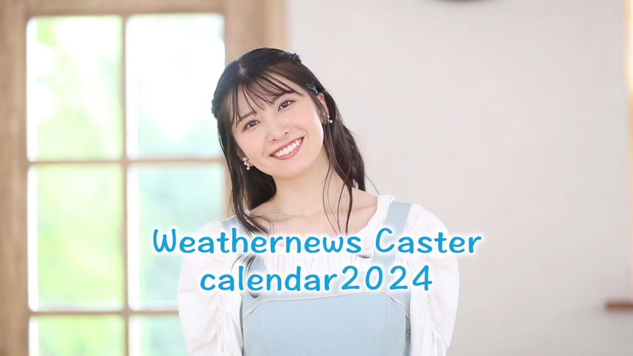 【駒木結衣ver.】ウェザーニュースキャスターカレンダー2024販売中