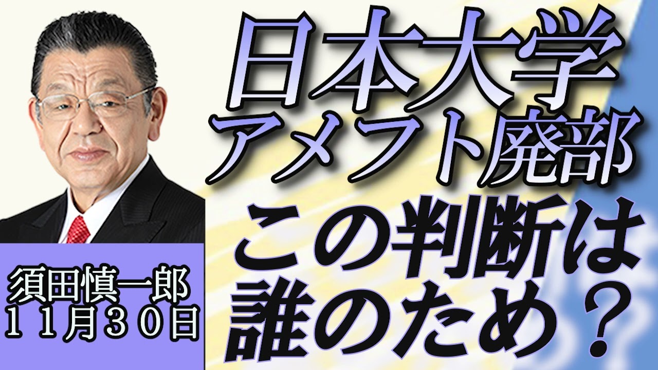 須田慎一郎「アメフト部廃部、日本大学 巨大組織の裏側を解説」１１月３０日