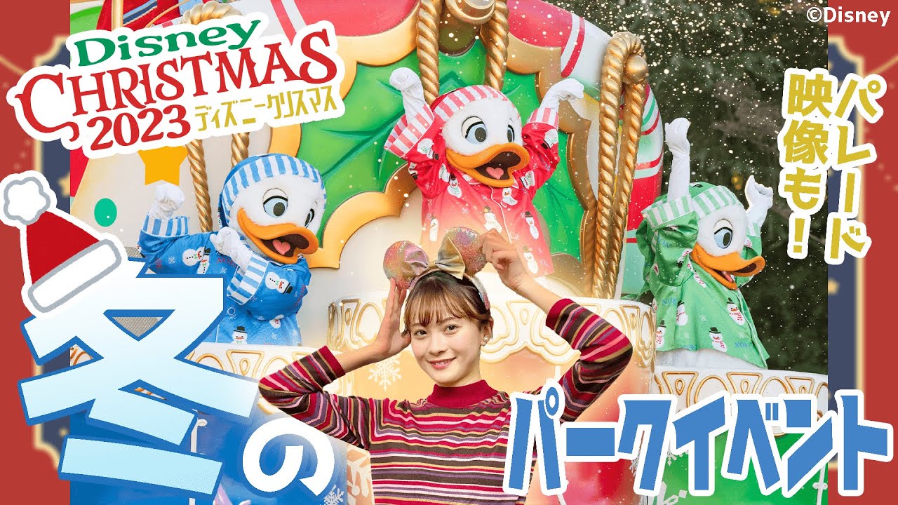 【クリスマス🎅】東京ディズニーリゾート2023冬のイベント情報をお届け🌈【お正月🎍】