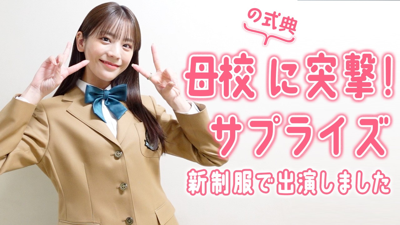 貴島明日香、母校の新制服を着てサプライズ登場！in神戸