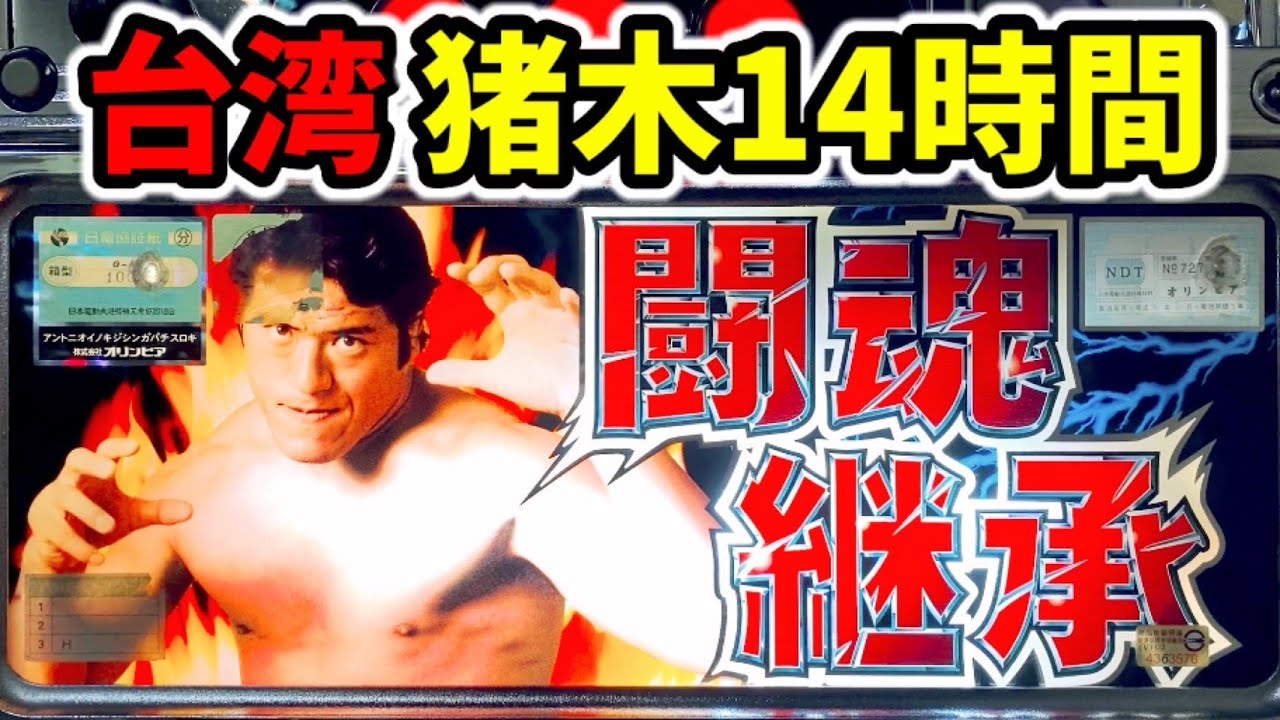 【台湾】4号機アントニオ猪木14時間実践でとんでもない事になった