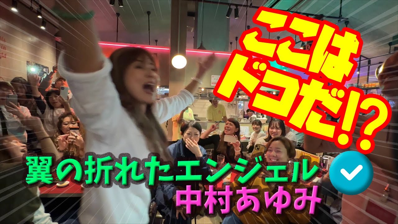 ここはどこだ？【中村あゆみが熱唱】 #翼の折れたエンジェル