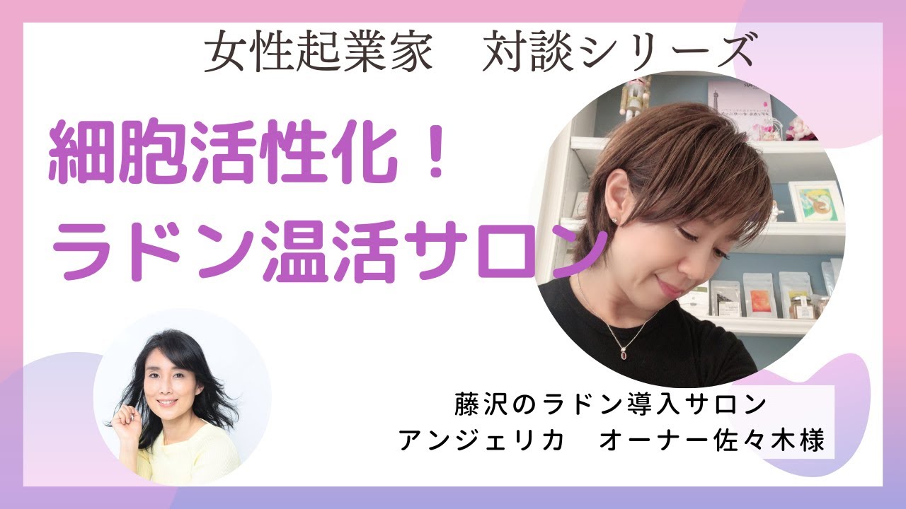 女性起業家対談：藤沢市のラドン温活エステサロン佐々木様