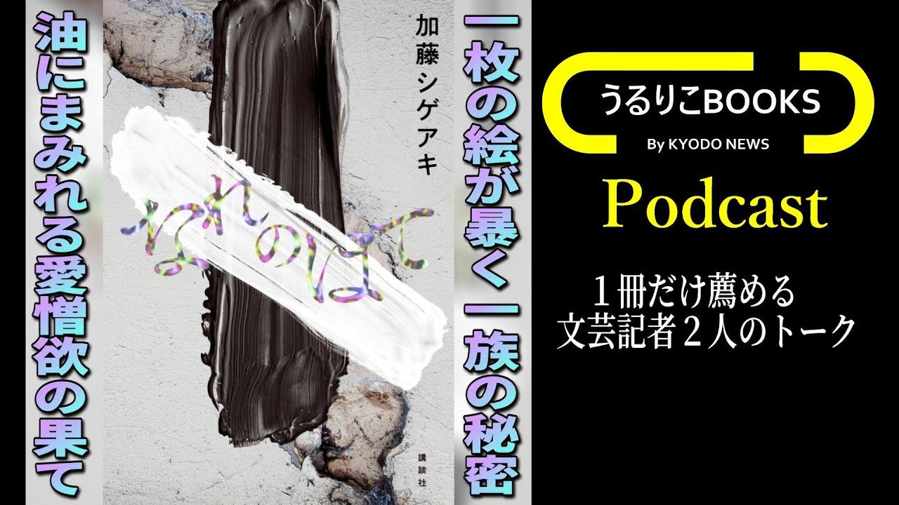 【うるりこBOOKS 27】加藤シゲアキ 作「なれのはて」（講談社）／#加藤シゲアキ #なれのはて