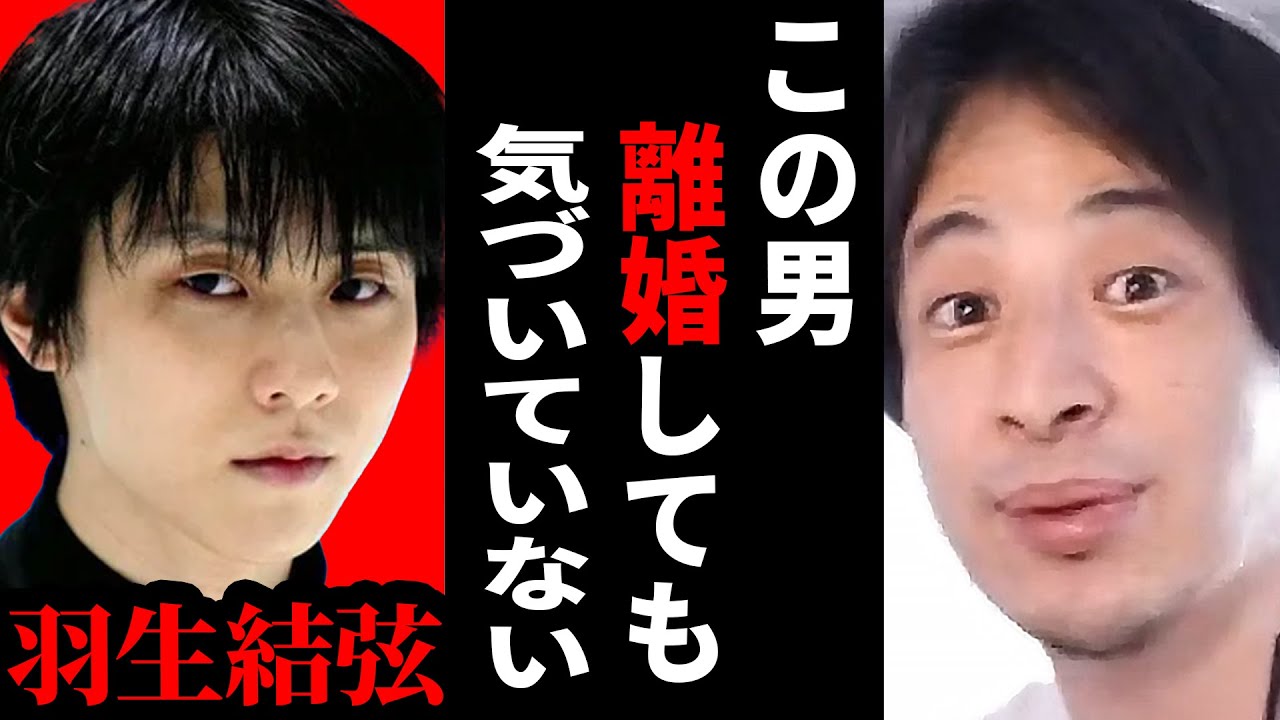 【ひろゆき】羽生結弦さんのスピード離婚について...そもそも原因は●●だよね？【ひろゆき切り抜き 離婚 結婚 子供 抽象誹謗 論破 博之 hiroyuki 】