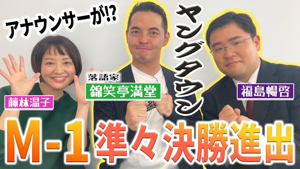 【M-1準々決勝進出！】話題のコンビ「ヤングタウン」がM-1出場の裏側を語る！