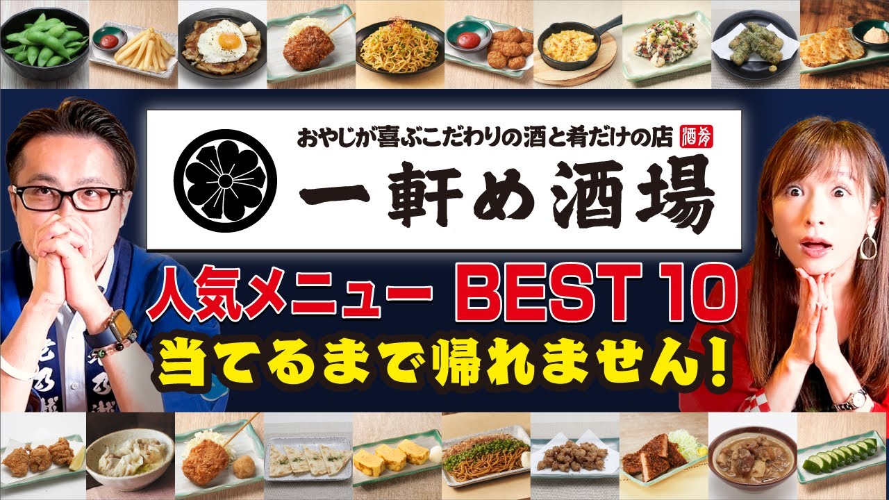 【一軒め酒場！】人気メニューBEST10当てられるまで帰れません！