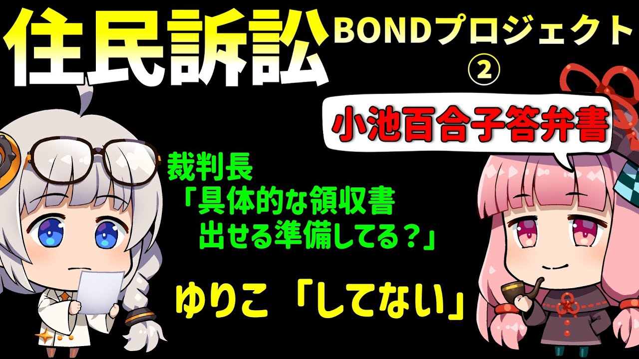 【胸糞注意】住民訴訟BONDプロジェクト②小池百合子答弁書