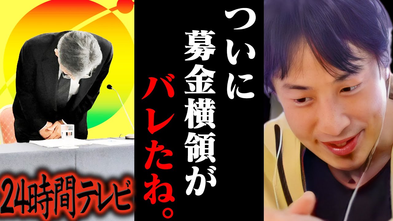 寄付金を着服してた24時間テレビ。もうチャリティ募金の闇を全部言うわ【ひろゆき 切り抜き 論破 ひろゆき切り抜き ひろゆきの控え室 中田敦彦 ひろゆきの部屋】