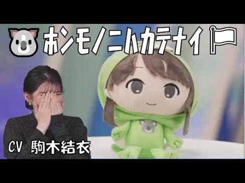 【駒木結衣】🐨っ「ぬいぐるみのCVをするおゆい(ニコ生コメ有り)」