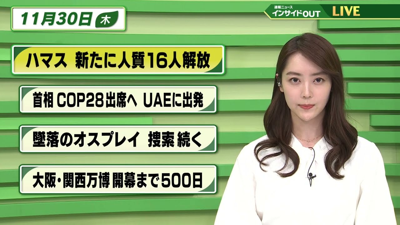 【今日のニュース 11月30日】「ハマス 新たに人質16人解放」「首相 COP28 UAEに出発」「墜落のオスプレイ 捜索続く」「大阪・関西万博 開幕まで500日」