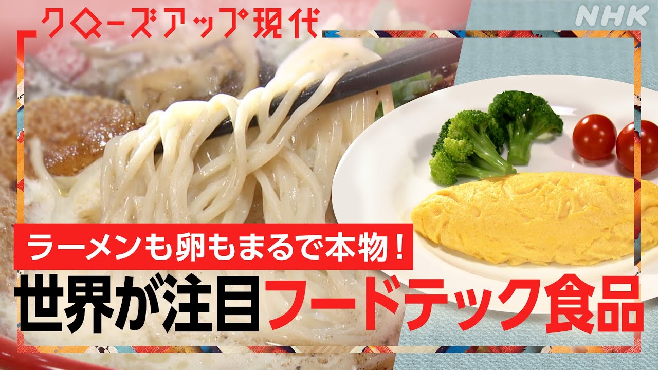 【世界的な産業に】フードテック食品の最前線を解説 安全性は？健康的？(語り:小松未可子)【クロ現】| NHK