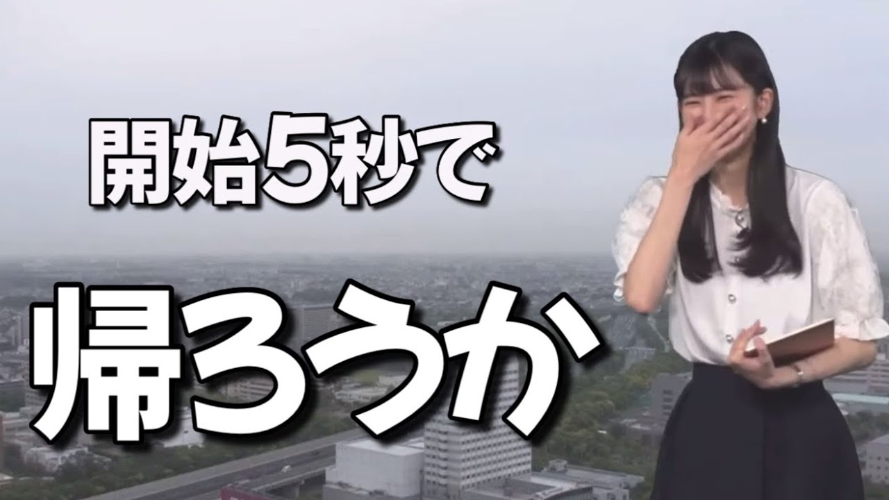 開始5秒でスタッフ全員帰宅させるお天気お姉さん【大島璃音】