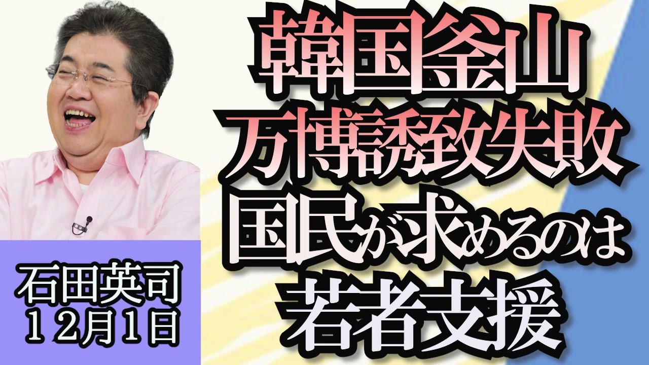 石田英司「韓国釜山が万博誘致に失敗、国民が求めるのは若者支援」「北海道医療大学が移転、地方大学はどうなる？」「頭で思い描いた画像を生成AIが復元」１２月１日