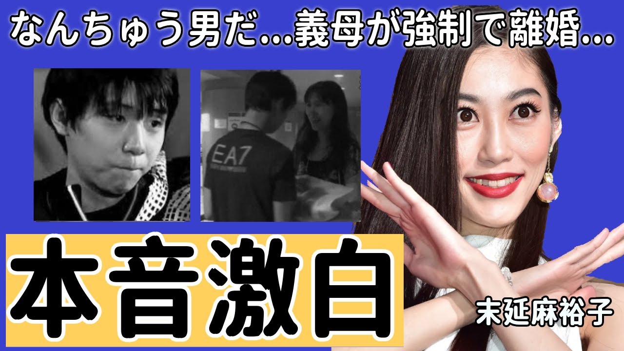 末延麻裕子が激白した元夫・羽生結弦の結婚生活の実態...義母からの嫌味がヤバい...人気フィギュアスケーター実は「なんちゅう男」...暴露した本当の離婚理由に驚きを隠さない...