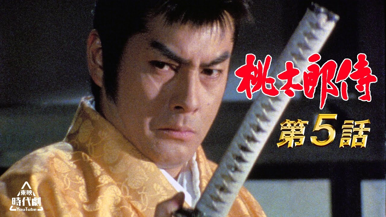※12月限定【登録者30万人突破・開設2周年記念】桃太郎侍　第5話 [公式]