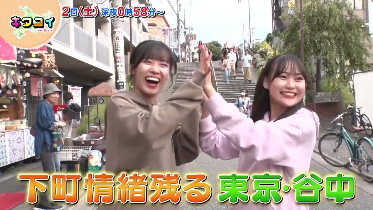 12/2(土)石栗奏美＆工藤由愛　谷中の商店街でアポなしぶらり【キタコイ】