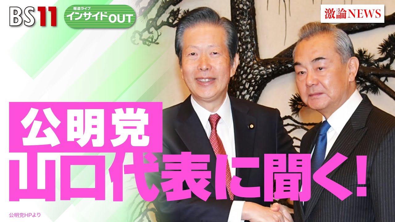 【公明党山口代表に聞く！】 岸田政権・訪中成果　ゲスト：山口那津男（公明党代表）、岩井奉信（日本大学名誉教授）　11月30日（木）BS11　報道ライブインサイドOUT