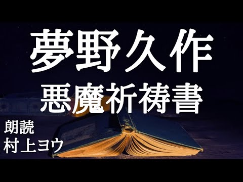 【声優の朗読】伝説の奇書を手に入れた古本屋～夢野久作・作『悪魔祈祷書』【怪奇小説】