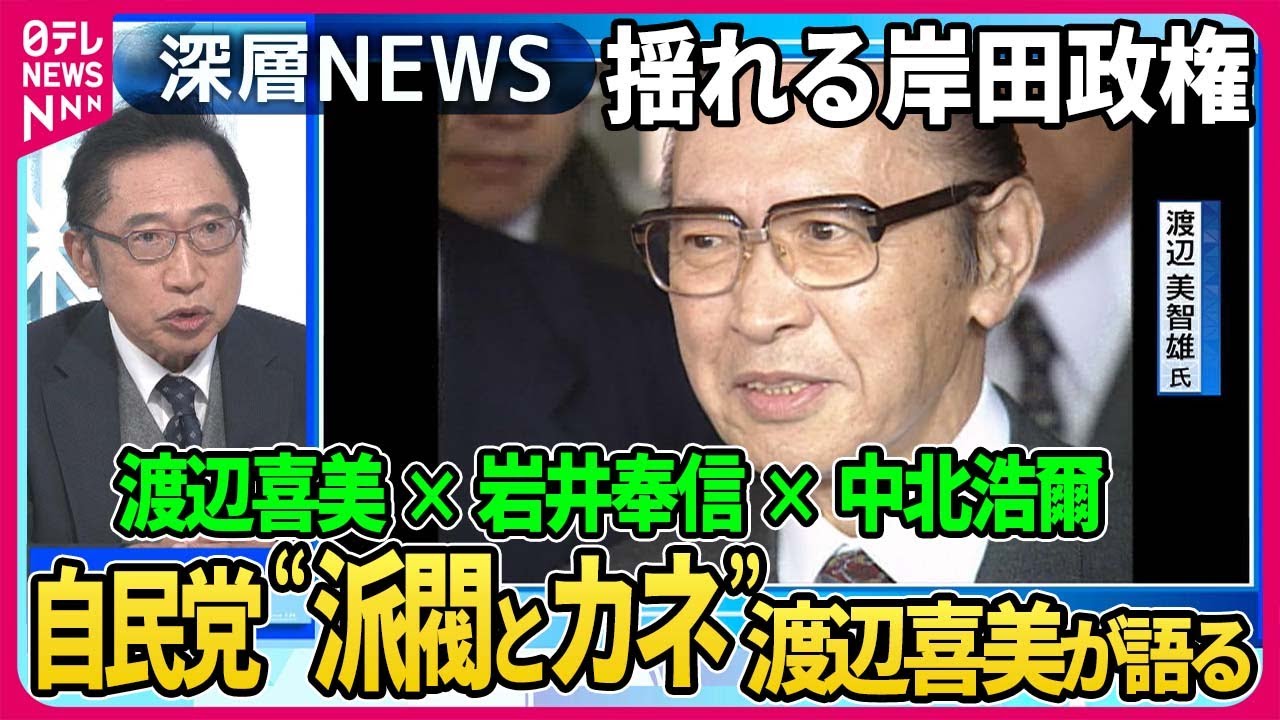 【渡辺喜美×岩井奉信×中北浩爾】自民党パーティー券問題…野党は“裏金”追及…渡辺喜美が語る自民党“派閥とカネ”安倍派・塩谷座長ノルマ「あったと思う」特捜部の捜査は【深層NEWS】
