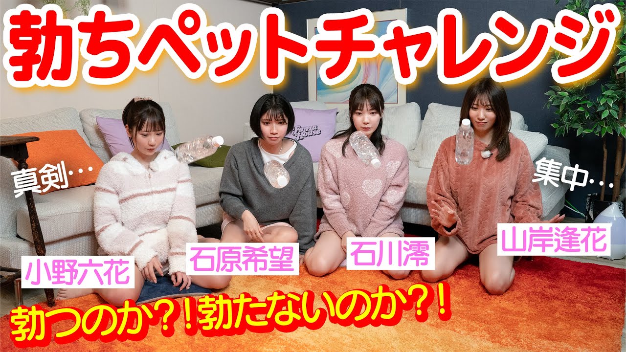 早く勃てるの誰だ！？【小野六花 石原希望 山岸逢花 石川澪】
