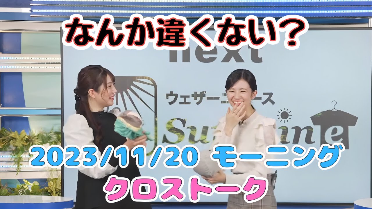 【大島璃音×魚住茉由】カマキリ食べてる？ クロストーク  2023/11/20(月) モーニング