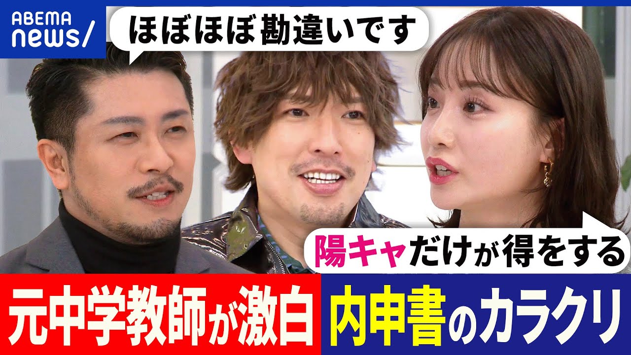 【内申書】受験合否の命運を握る？先生のご機嫌取りが大事？ゴマすり生徒を評価？誤解されてるだけ？元教師と考える｜アベプラ