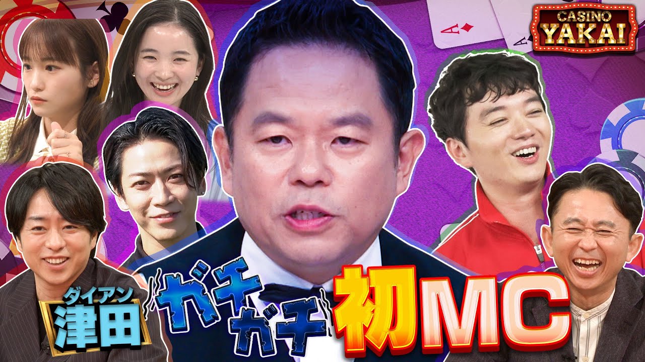 【未公開OPトーク】11月30日(木)よる10時 絶対に失敗できない特技SP！ ダイアン津田ガチガチ 夜会初MC『櫻井・有吉THE夜会』