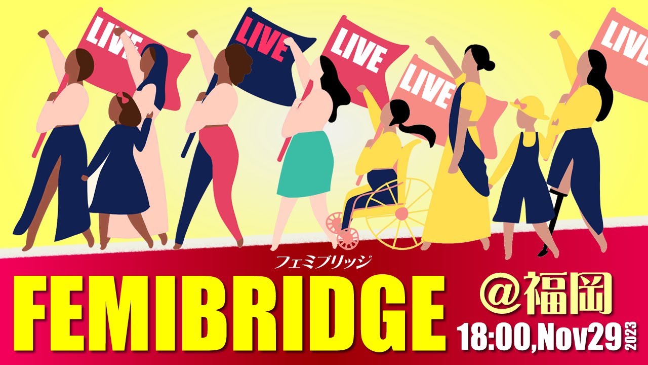 【LIVE】フェミブリッジ＠福岡 2023.11.29 18:00～＠福岡