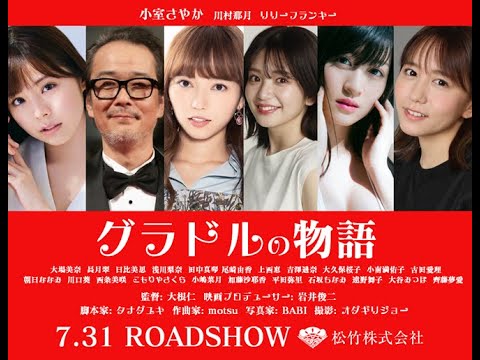 グラドルの物語: キャスト: 川村那月、リリーフランキー、 小室さやか by スナックラジオ 7.31.ROADSHOW
