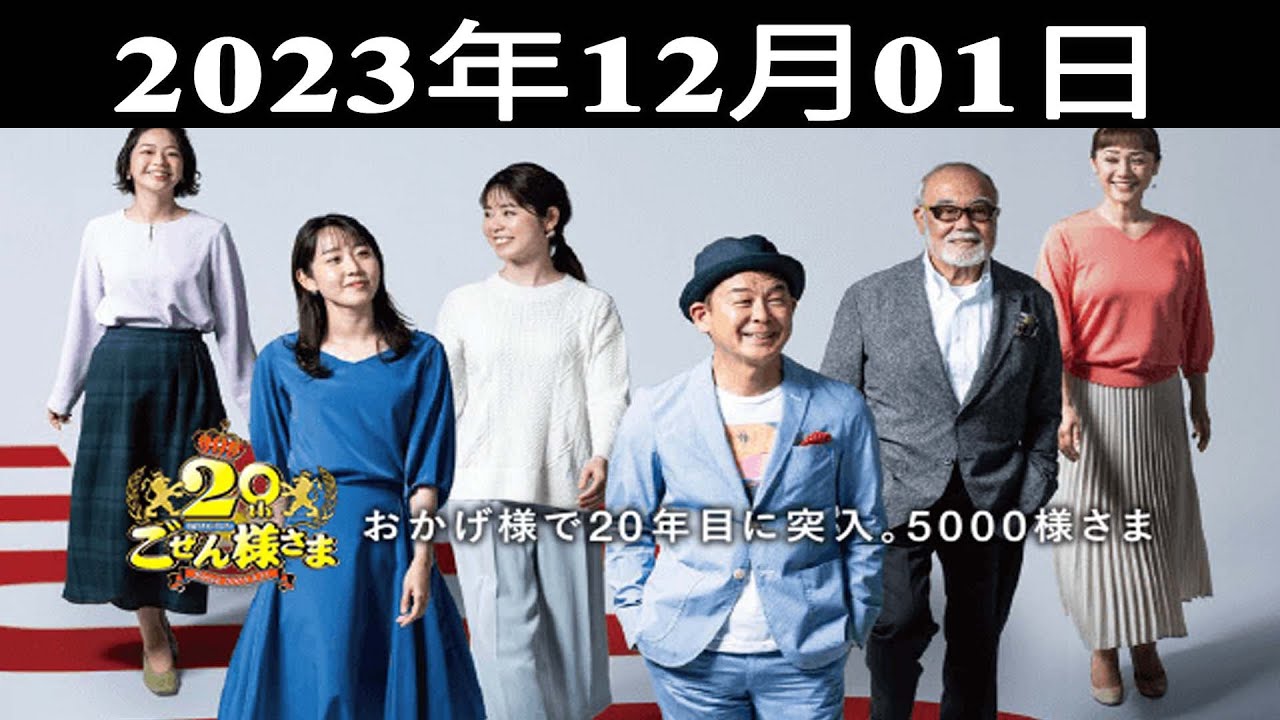 2023.12.01 平成ラヂオバラエティ ごぜん様さま - 出演者 : 横山雄二/渕上沙紀