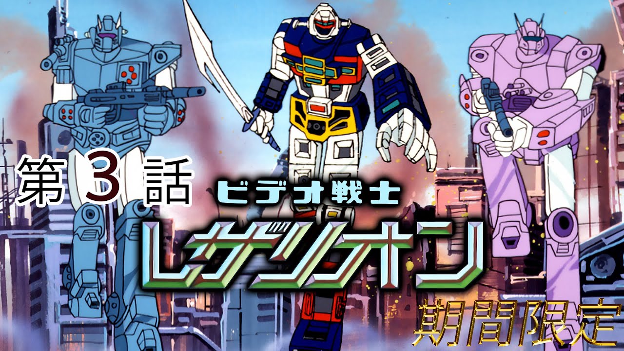 ビデオ戦士レザリオン　第03話[公式] #東映オンデマンド配信開始記念