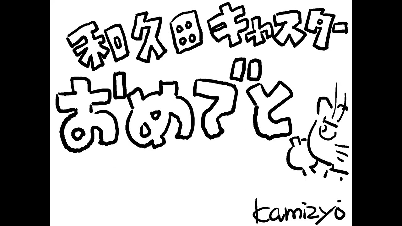 和久田氏お誕生日２０２３、