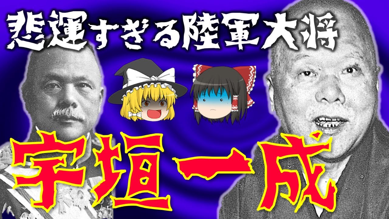 【ゆっくり解説】悲運の陸軍大将「宇垣一成」！宇垣軍縮を断行し、軍部大臣現役武官制に阻まれ総理大臣になれなかった彼の激動すぎる生涯とは…？【宇垣美里アナの先祖】