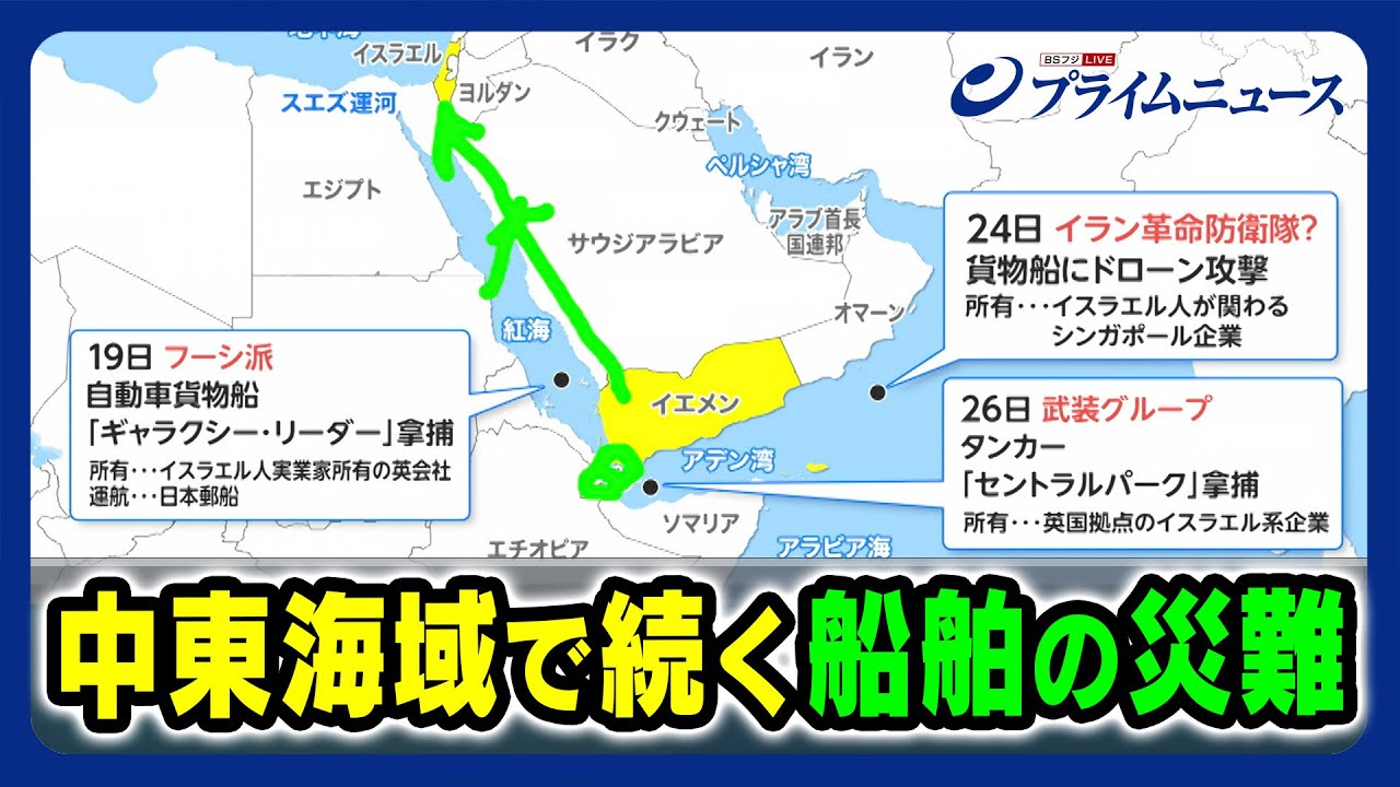【日本の対応は】中東海域で続く船舶の災難 佐藤正久×高橋和夫×森まり子 【フーシ派が日本郵船運航の自動車貨物船を拿捕】 2023/11/27放送＜後編＞