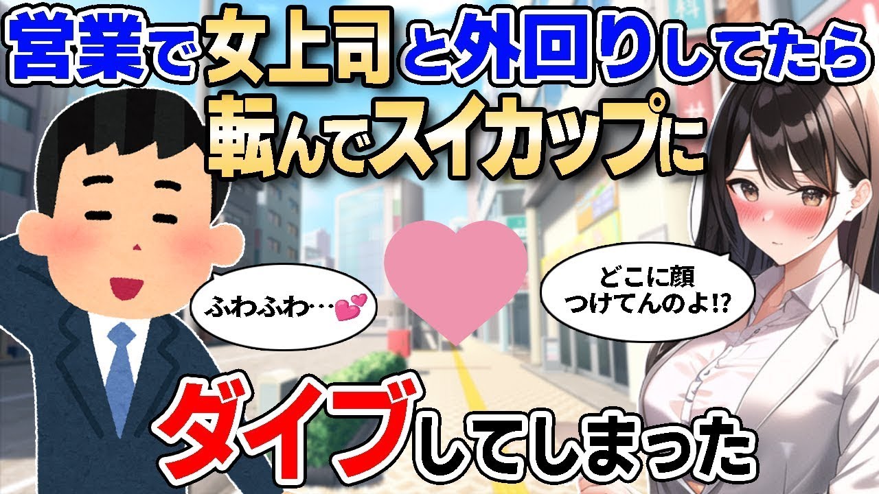 【2ch馴れ初め】営業で女上司と外回りしてたら転んで上司のスイカップにダイブしてしまった【ゆっくり解説】
