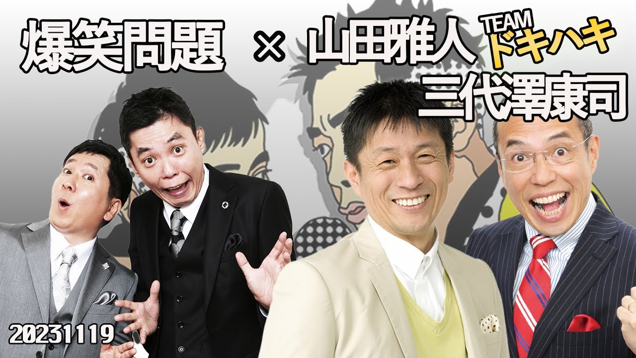 山田雅人 三代澤康司 × 爆笑問題