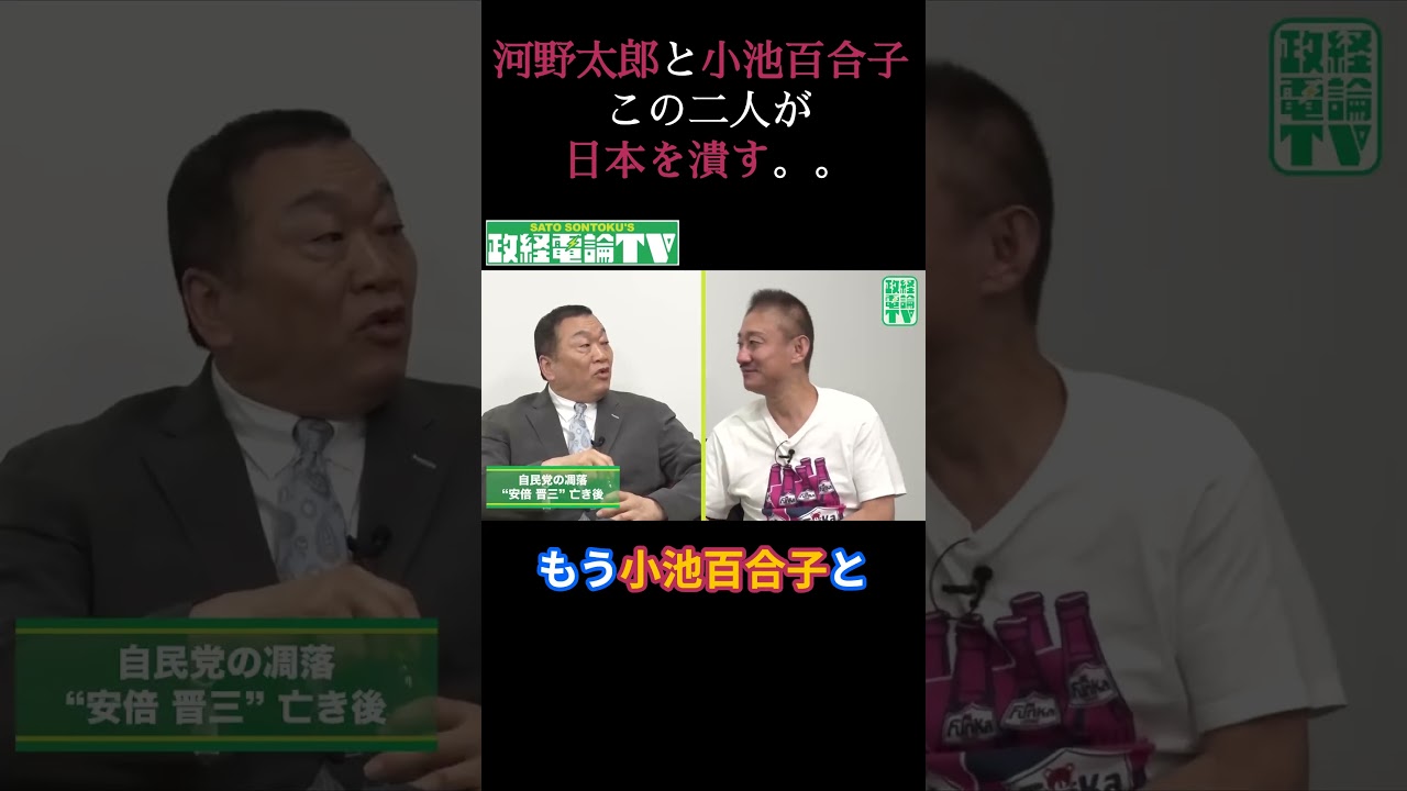 河野太郎と小池百合子　この二人が日本を潰す。。 #佐藤尊徳 #政経電論 #政経電論