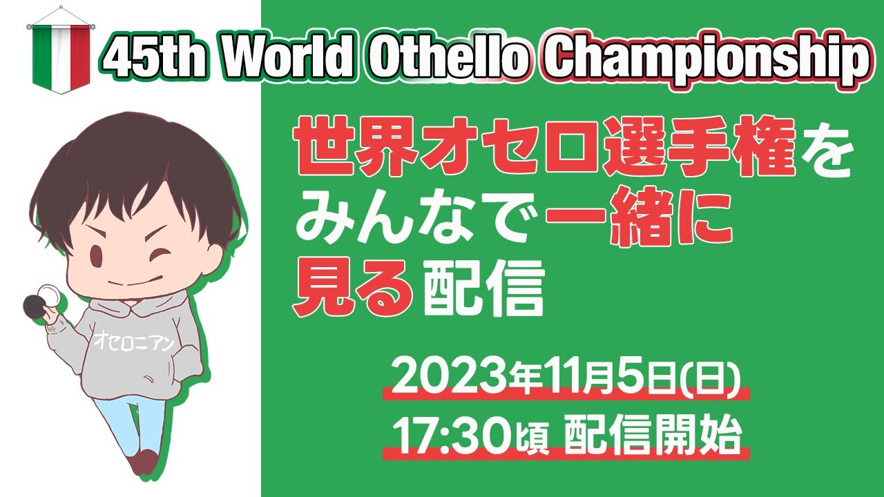 🔴世界オセロ選手権をみんなで見よう！