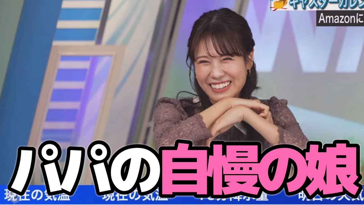 同僚に「この中の一人、僕の娘なんですよ」。みーちゃんはパパ自慢の娘！【戸北美月】#ウェザーニュース切り抜き