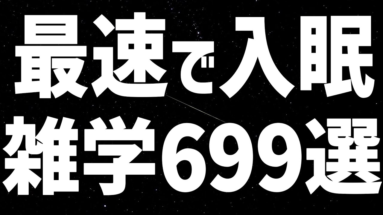 【眠れる女性の声】最速で入眠　雑学６９９選【眠れないあなたへ】