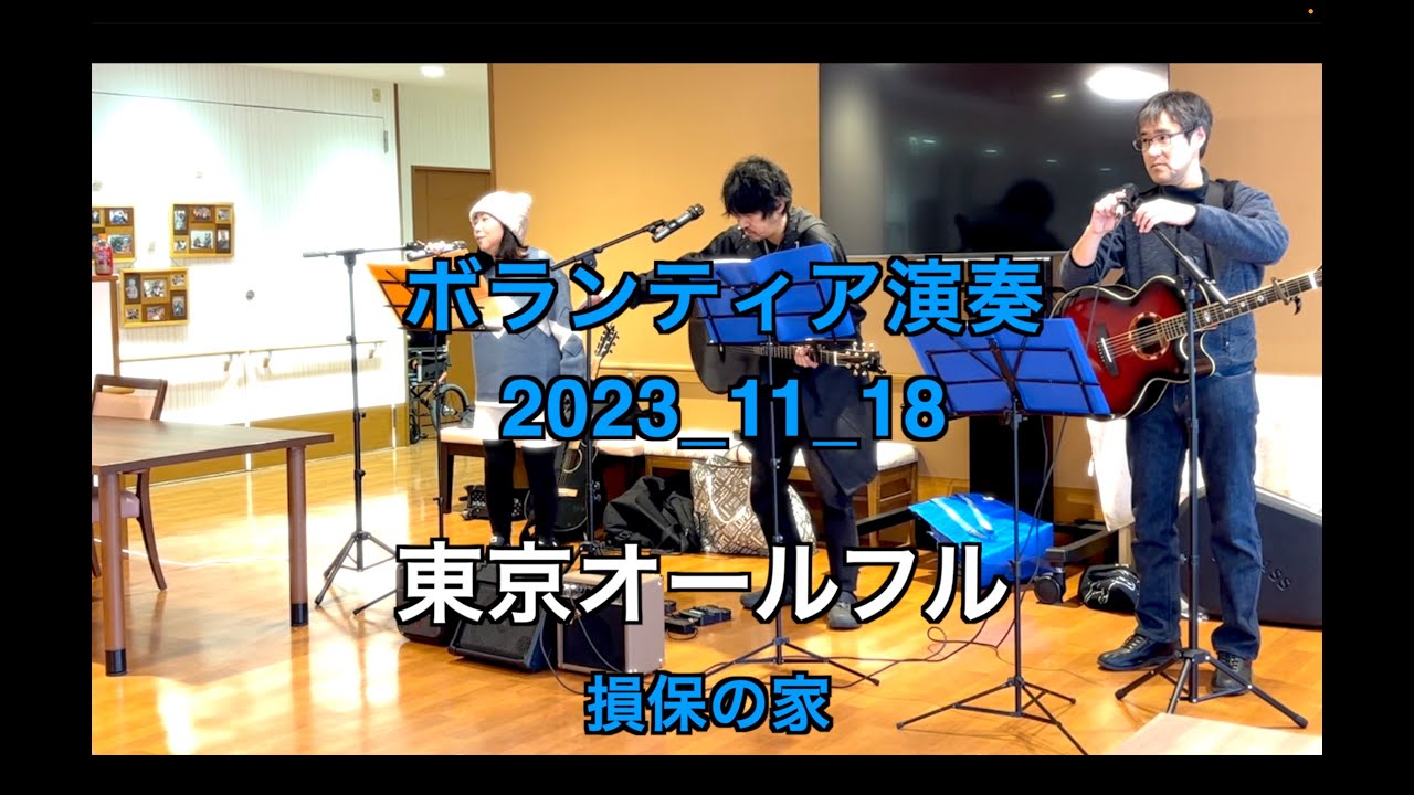 【ボランティア演奏】2023年11月18日｜東京オールフル|