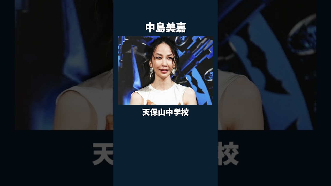 実は中卒の女性芸能人9選#shorts