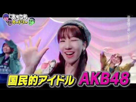 17年在籍したAKBからの卒業を発表した柏木由紀と、1年半ぶりにEXITが来店！『あちこちオードリー』 2023年11月30日 FULL SHOW【HD】