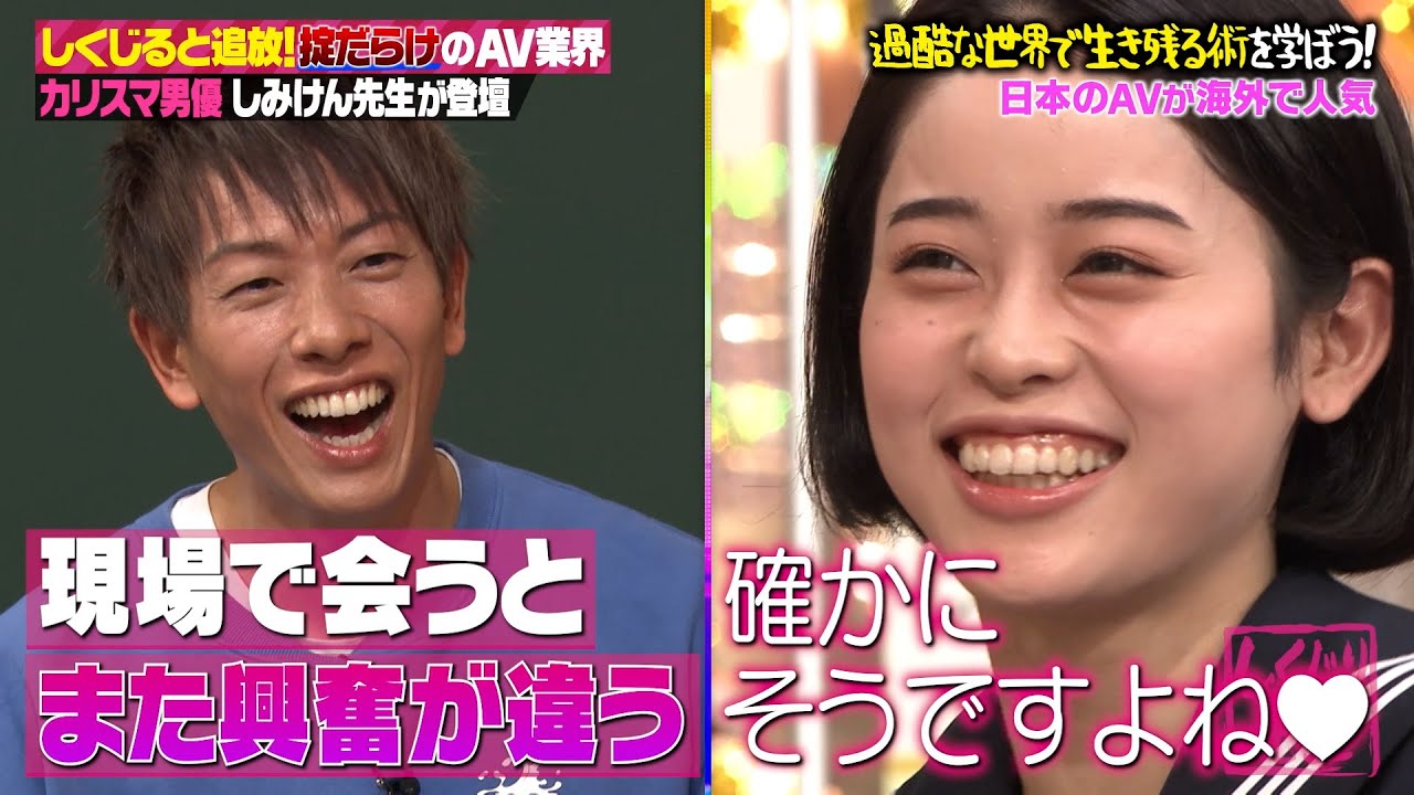 【神回復活】カリスマ男優しみけん登場！セクシー業界を大暴露😯💥スタジオ男性陣は大盛り上がり🔞MINAMOが体位解説…！？【#しくじり先生 #しみけん 】