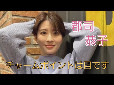 郡司 恭子#女子アナ