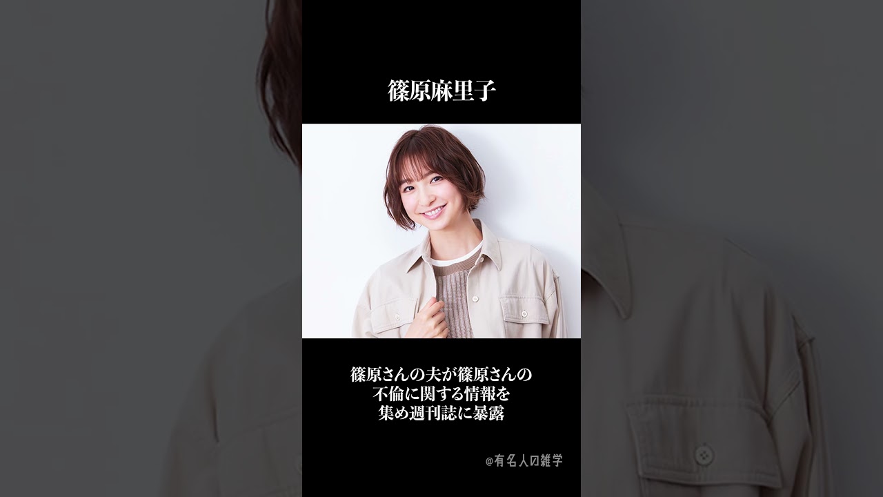 不倫をした女性有名人10選 #shorts #雑学