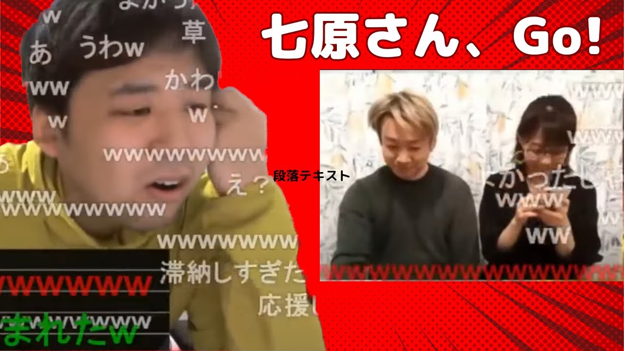【七原くん】小林麻耶に名前を呼ばれて応援される