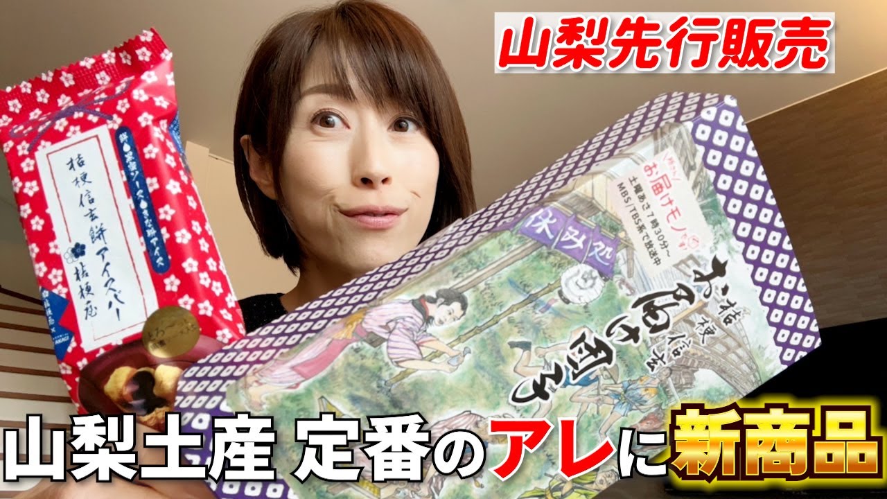 #79【新発売 】山梨土産と言ったらアレでしょ！？しかも山梨先行販売だって・・・