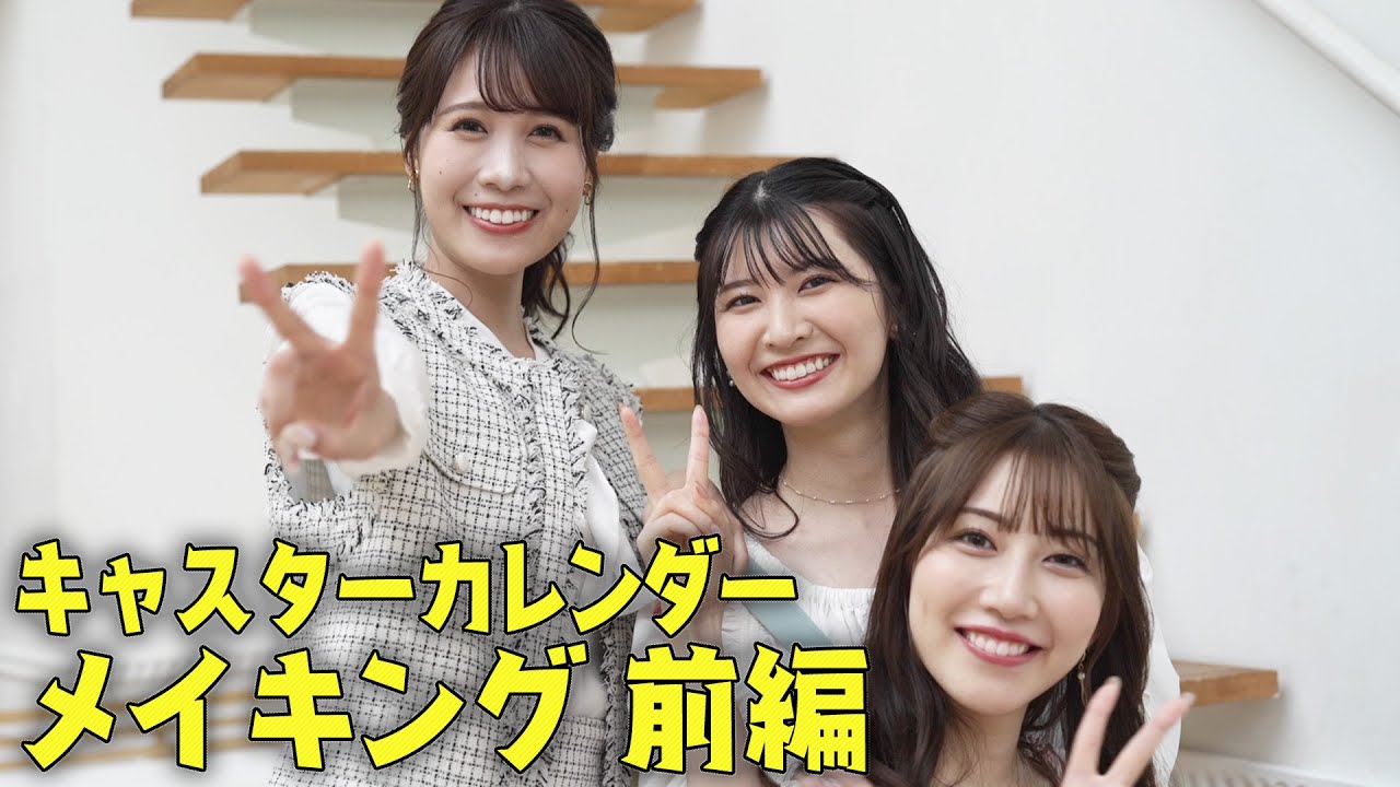 【キャスターカレンダー2024】メイキングに完全密着！前編
